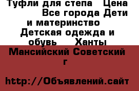 Туфли для степа › Цена ­ 1 700 - Все города Дети и материнство » Детская одежда и обувь   . Ханты-Мансийский,Советский г.